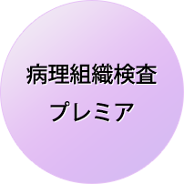 病理組織検査 プレミア