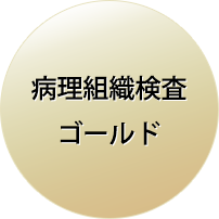 病理組織検査 ゴールド